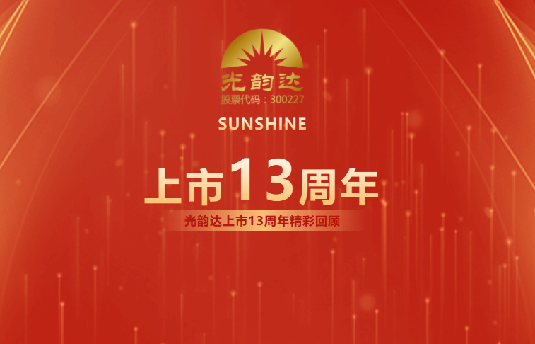 光韻達上市13周年 | 乘風破浪，擁抱未來