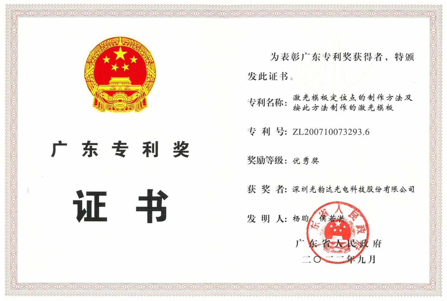 廣東省專利優(yōu)秀獎(jiǎng)