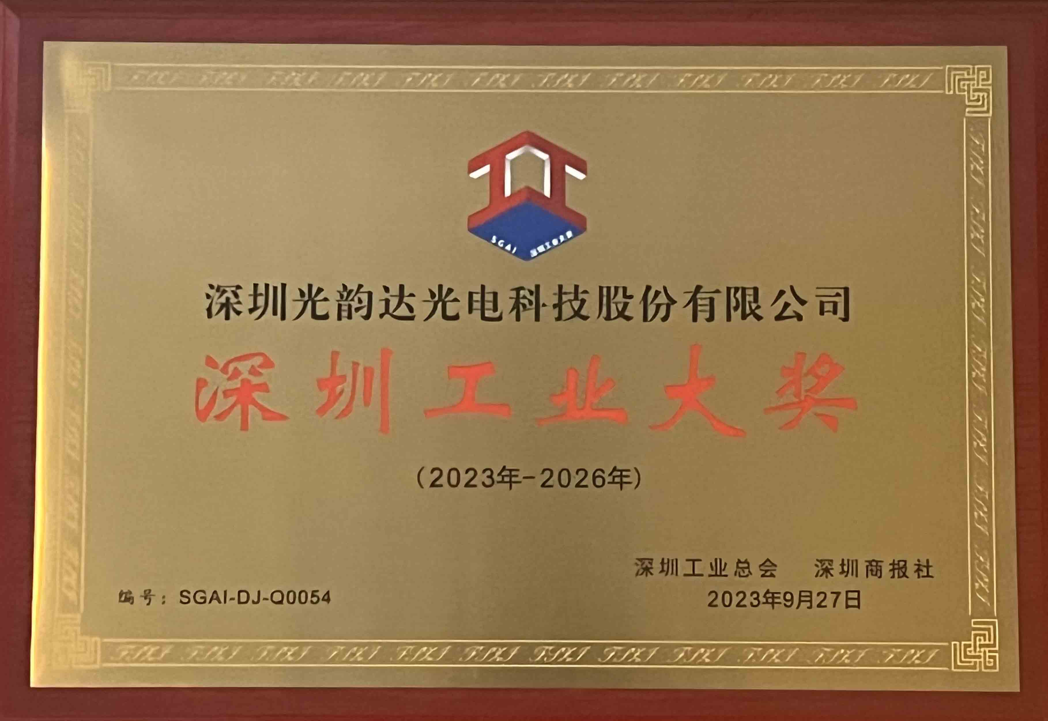 深圳工業(yè)大獎(jiǎng)